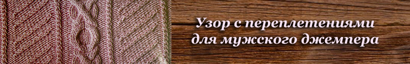 узор для мужского джемпера